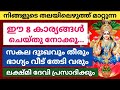 ദിവസവും ഈ 8 കാര്യങ്ങൾ ചെയ്‌താൽ...തലയിലെഴുത്ത് തന്നെ മാറും ഭാഗ്യം വീട് തേടി വരും