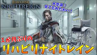 1ヶ月ぶりのプレイでもきっと体が覚えているナイトレイン