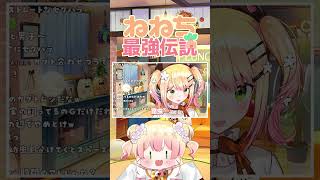 ねっ子はゾウさん()ではなかった事に気がつくねねち【桃鈴ねね ホロライブ 切り抜き動画】ねねち最強伝説