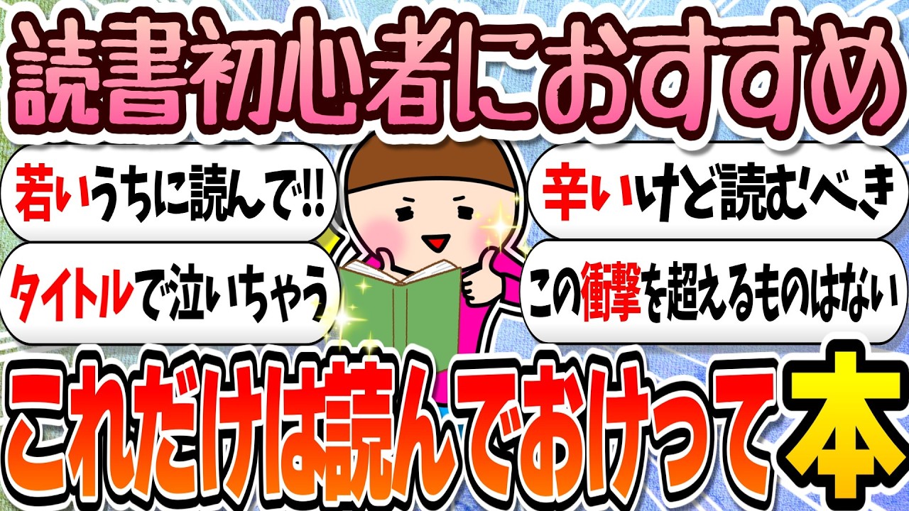 これだけは絶対に読めって小説教えて！【ガルちゃんまとめ】