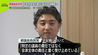 【都議会自民党】「会派全体の責任と重く受け止めている」  会計担当を略式起訴