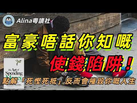 點解「死慳死抵」反而摧毀你嘅人生？華爾街大佬教你用「遺憾最小化」奪回金錢主權！《The Art of Spending Money》