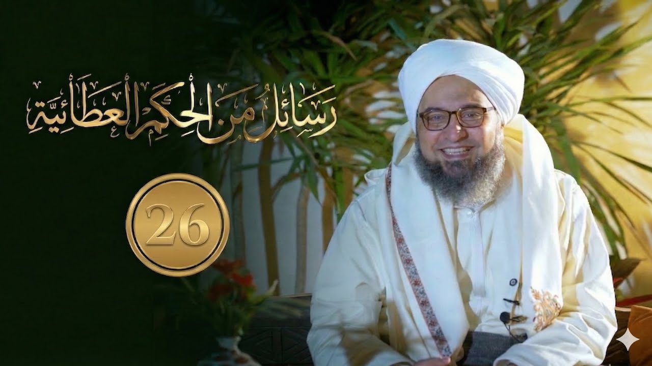 حلقة 26 | ربِّ أرني أنظر إليكَ | مجالس الحكم