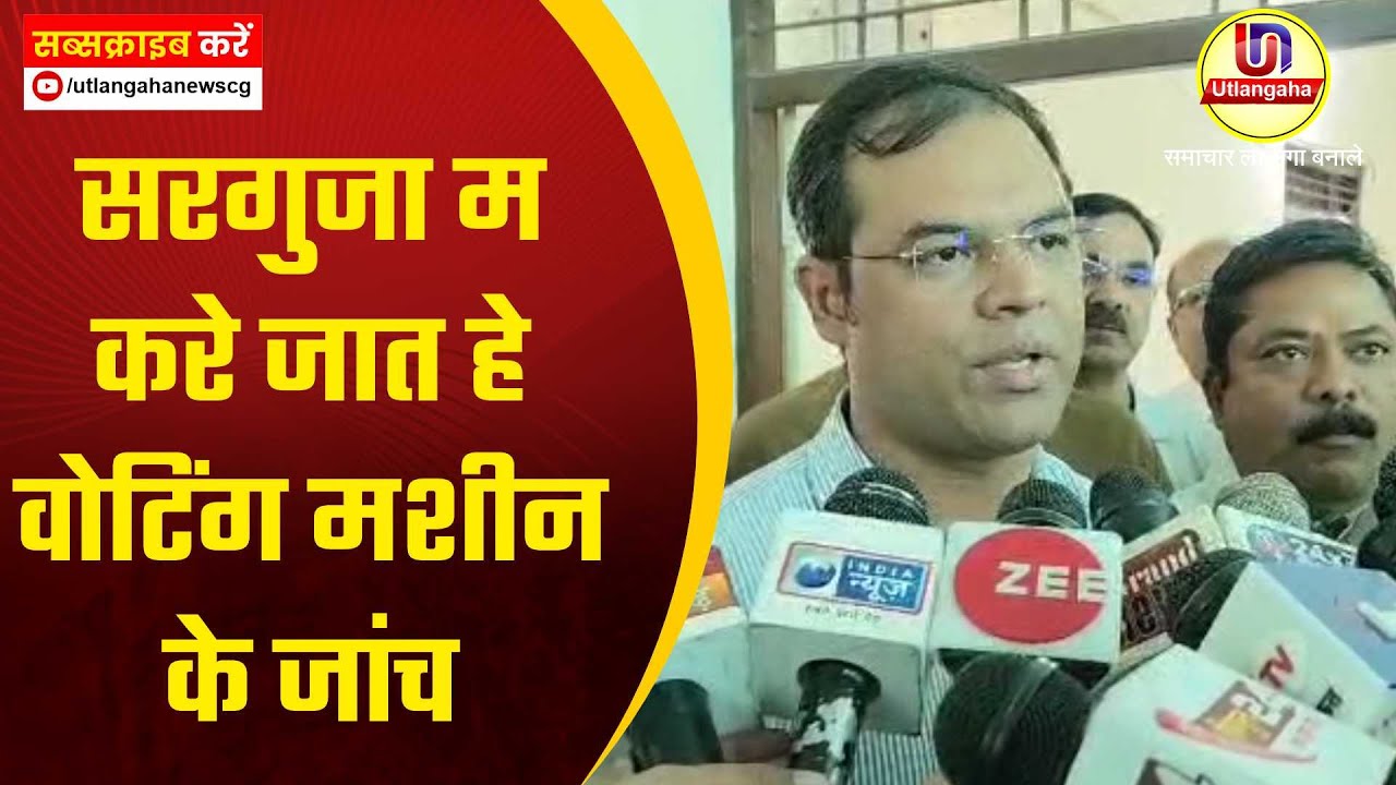 सरगुजा म करे जात हे वोटिंग मशीन के जांच