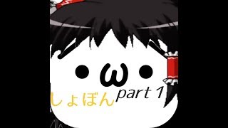 【ゆっくり実況】くそ下手うp主のしょぼんのアクションpart１【しょぼんのアクション】