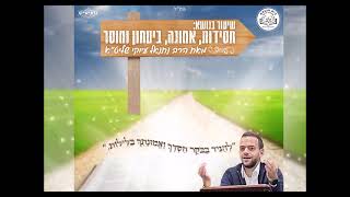 הרב נתנאל עיוקי שליט"א  "אמונה וביטחון" פרשת בהר (בחוקותי) תשפ"ג