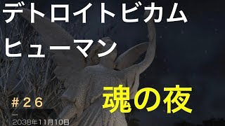 デトロイトビカムヒューマン 初見実況２６　魂の夜