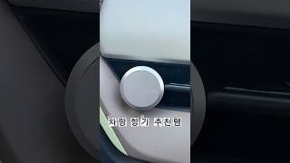 차량 방향제 리뷰!🚗 #shorts
