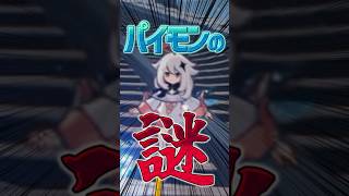 【原神】パイモンの謎　#shorts  #genshinimpact  #原神 #パイモン