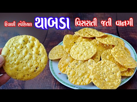 દિવાળીમાં આ નાસ્તો નહીં બનાવો તો તમારી દિવાળી અધૂરી છે Thabda | thabda recipe |thabda snacks |thapda