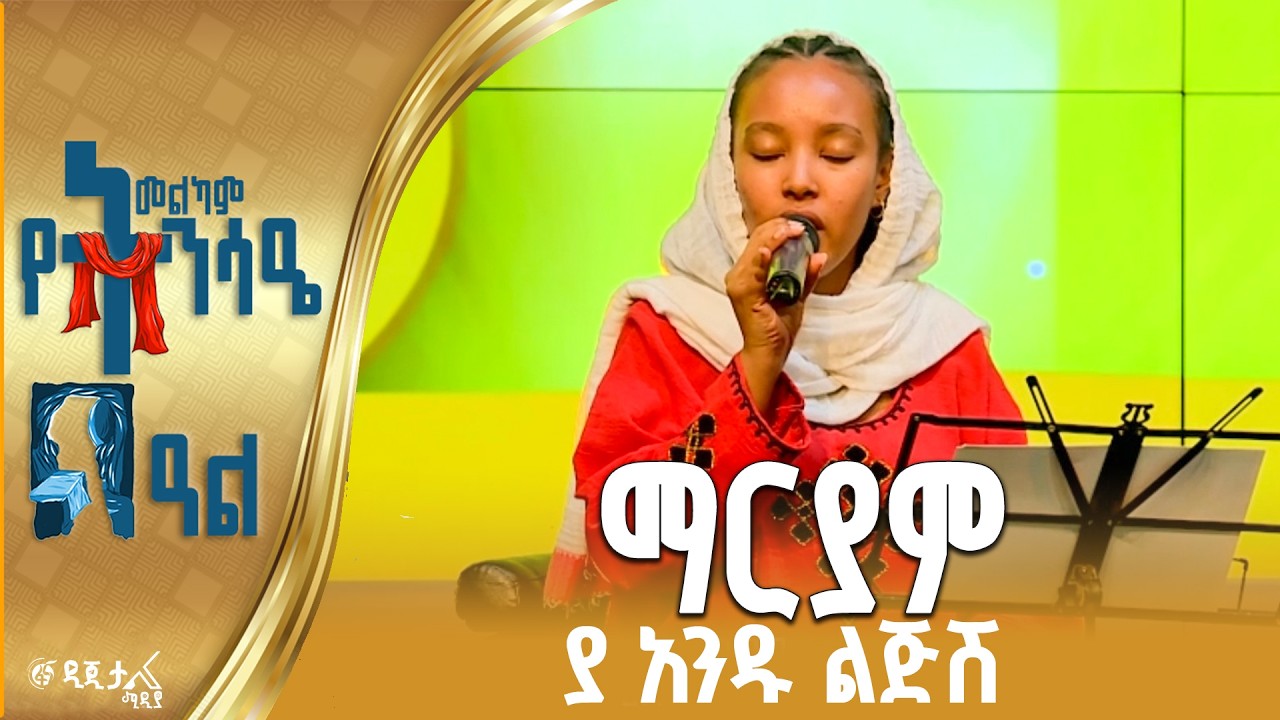 “ራሱን ሰጠኝ ከሞት አዳነኝ” / በአ/አ ሀገረስብከት የቅዱስ ሚካኤል ቁምስና ወጣት መዘ?