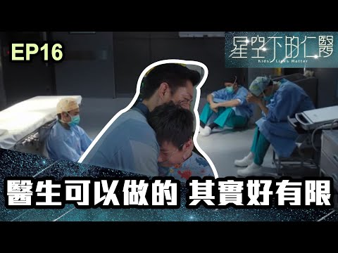 星空下的仁醫 | 第16集 | 醫生可以做的 其實好有限