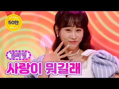 김의영 - 사랑이 뭐길래 금요일은 밤이 좋아 1화 211029 방송