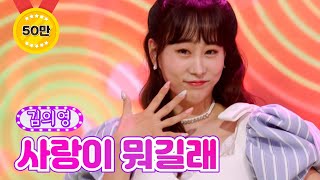 김의영 - 사랑이 뭐길래