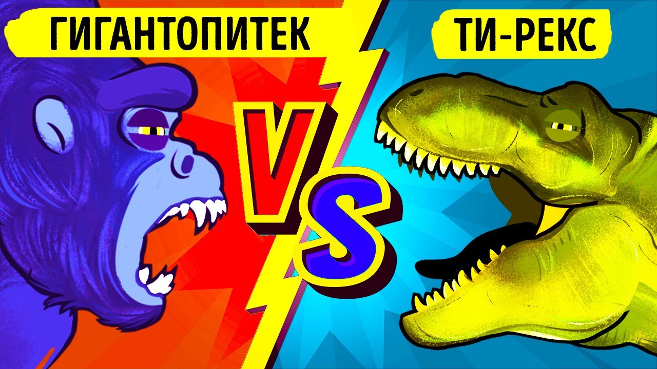 Настоящий Кинг-Конг против тираннозавра: схватка титанов