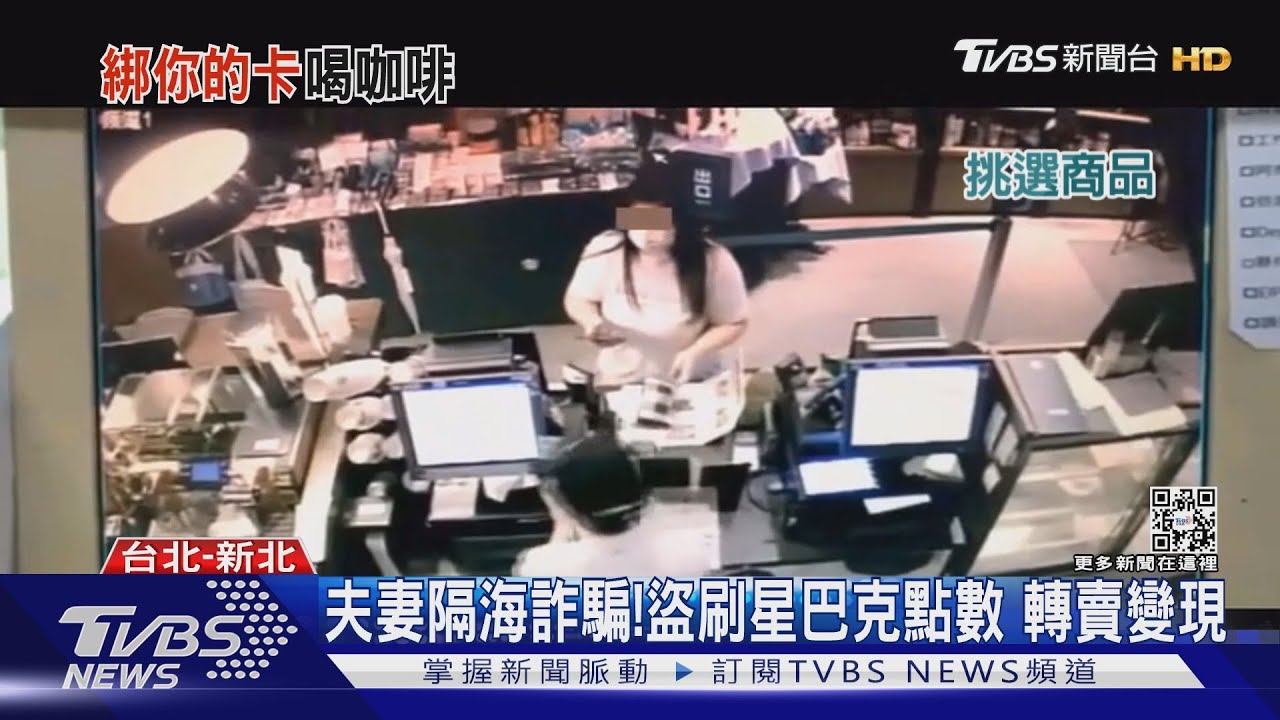 夫妻隔海詐騙！　盜刷星巴克點數轉賣變現