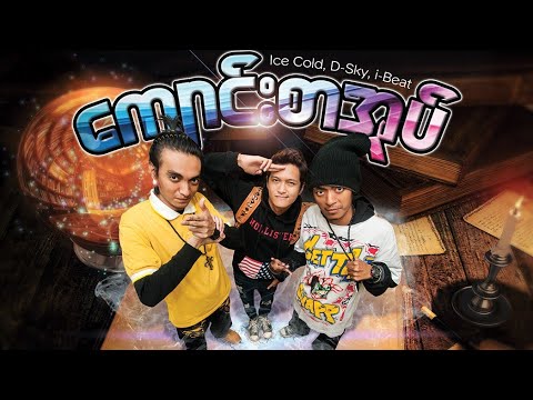 ကွမ်းတောင်ကိုင် (i-Beat, D-Sky)