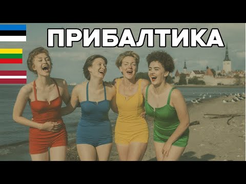 Что СКРЫВАЛА ПРИБАЛТИКА? 10 шокирующих фактов
