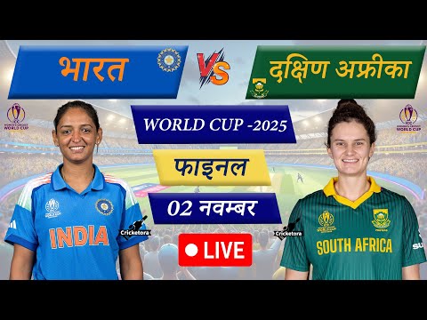 🔴Live Cricket Match Today: IND W vs SA W, Final Women’s WC 2025 | India Women vs South Africa Women