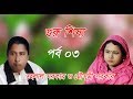 Guru Sisho Helal Sarkar VS Mousomi Part 03