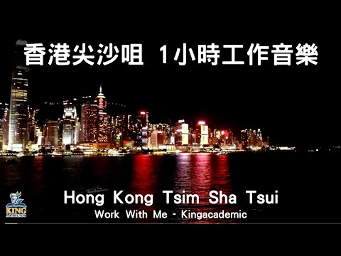 香港尖沙咀夜景 一小時工作音樂 一小時學習音樂 提高集中力音樂 讀書用bgm音樂 海洋音樂 咖啡館爵士音樂 - Work with me - Kingacademic