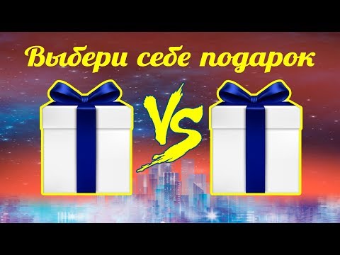 🎁 Выбери себе подарок. 🎁 Выбиралки. 🎁 Выбирашки.