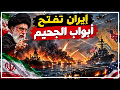 إيران تفتح أبواب الجحيم وتدمر القواعدالعسكرية وتسيطر على سفن أمريكية ومصر تعلن الطوارئ والصين تتدخل