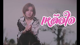 เหลือใจ – ยุ่งยิ่ง กนกนันทน์