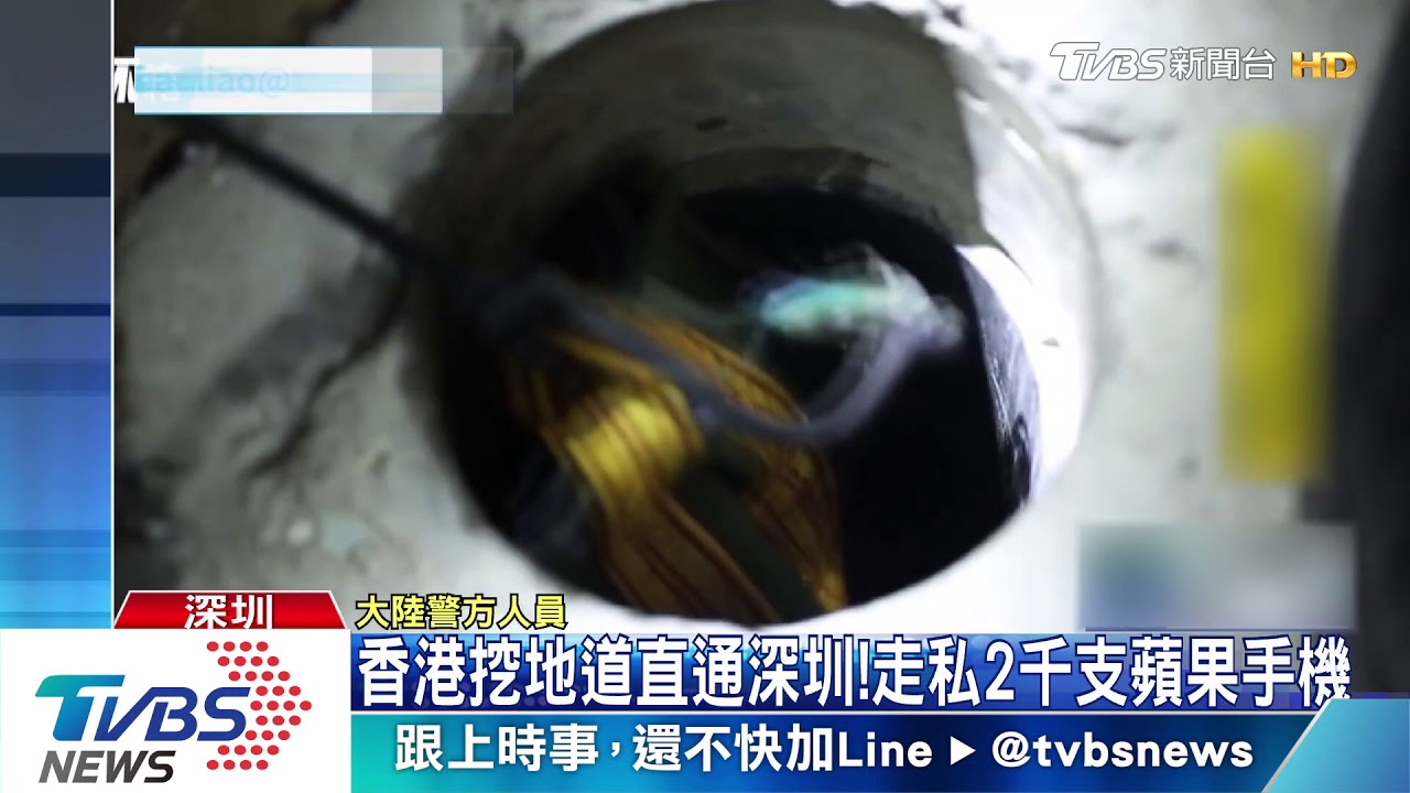 香港挖地道直通深圳! 走私2千支蘋果手機
