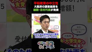 【偏った平和教育の調査結果は？】平和教育の政治的中立性について大阪府の調査結果を維新・吉村代表が発表 #日本維新の会 #大阪維新の会 #辺野古転覆事故 #政治的中立性 #吉村洋文 #共同通信