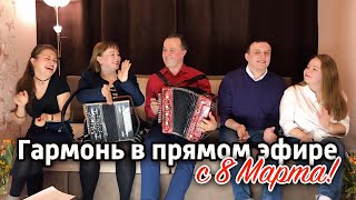 Гармонь в прямом эфире (9), с 8 марта ! трио