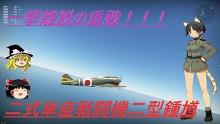 騎虎のドNOOBワールドウィッチーズ戦記14「二式単座戦闘機二型鍾馗」