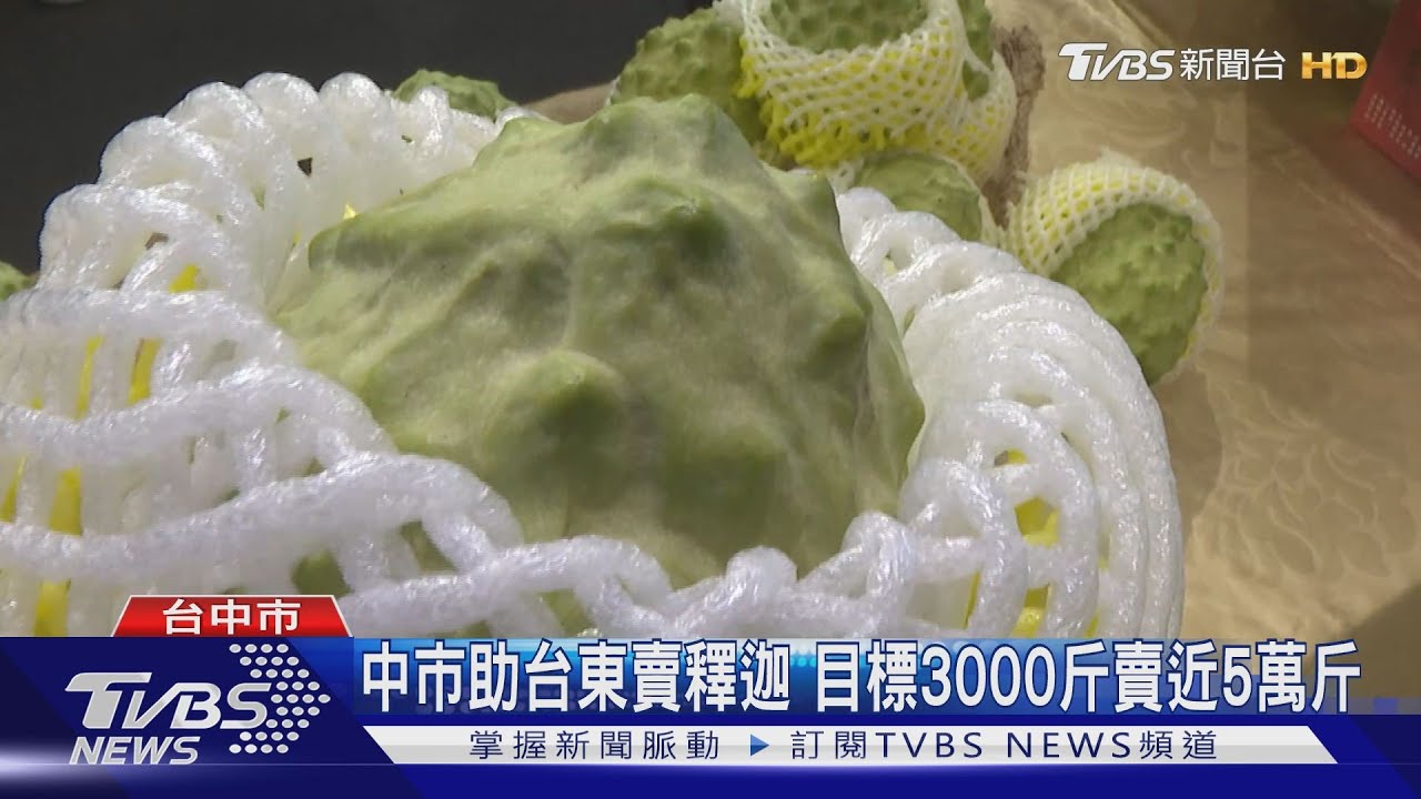 中市助台東賣釋迦 目標3000斤賣近5萬斤