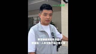 (影)導盲磚直撞消防栓 簡嘉佑:人本交通不能只是文宣
