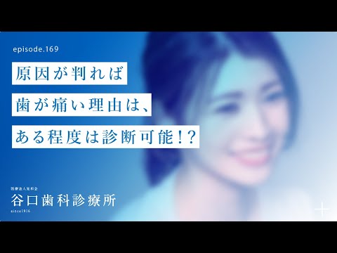 第169話 原因が判れば歯が痛い理由は、ある程度は診断可能⁉️-エックス線 ‍♂️を詳しく解説- オルソパントモX線・アドバンス編-札幌駅前-赤れんがテラス6階-谷口歯科診療所