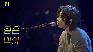 짙은 zitten [ 백야 ]/ 2021 문화이음콘서트
