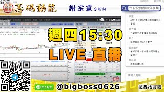 【大戶羅盤籌碼動能】 #謝宗霖0827，週四 15:30 LIVE直播 (圖)