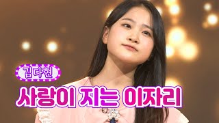 김다현 - 사랑이 지는 이자리