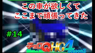 【実況】帰ってきた「チョロQHG4」実況！！#14