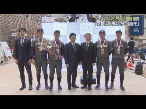 YouTube Video ヤマハ野球部が社会人野球日本選手権での８大会ぶりの優勝を中野祐介市長に報告