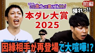 《前編》 【大激論】さらばvs.稲田氏の因縁再び！東ブクロが激怒！？