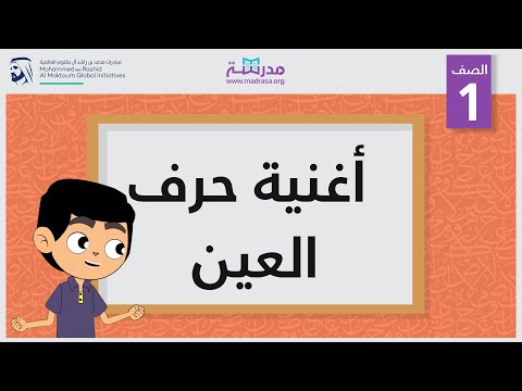 أغنية حرف العين