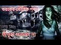 Ekti Voyonkor Bangla Voutik Golpo New Horror Story HD Sunday Suspense Spicial 2020