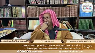 70 - أخصر المختصرات لابن بلبان - كتاب الفرائض ( 6 ) - الشيخ سعد بن شايم الحضيري image