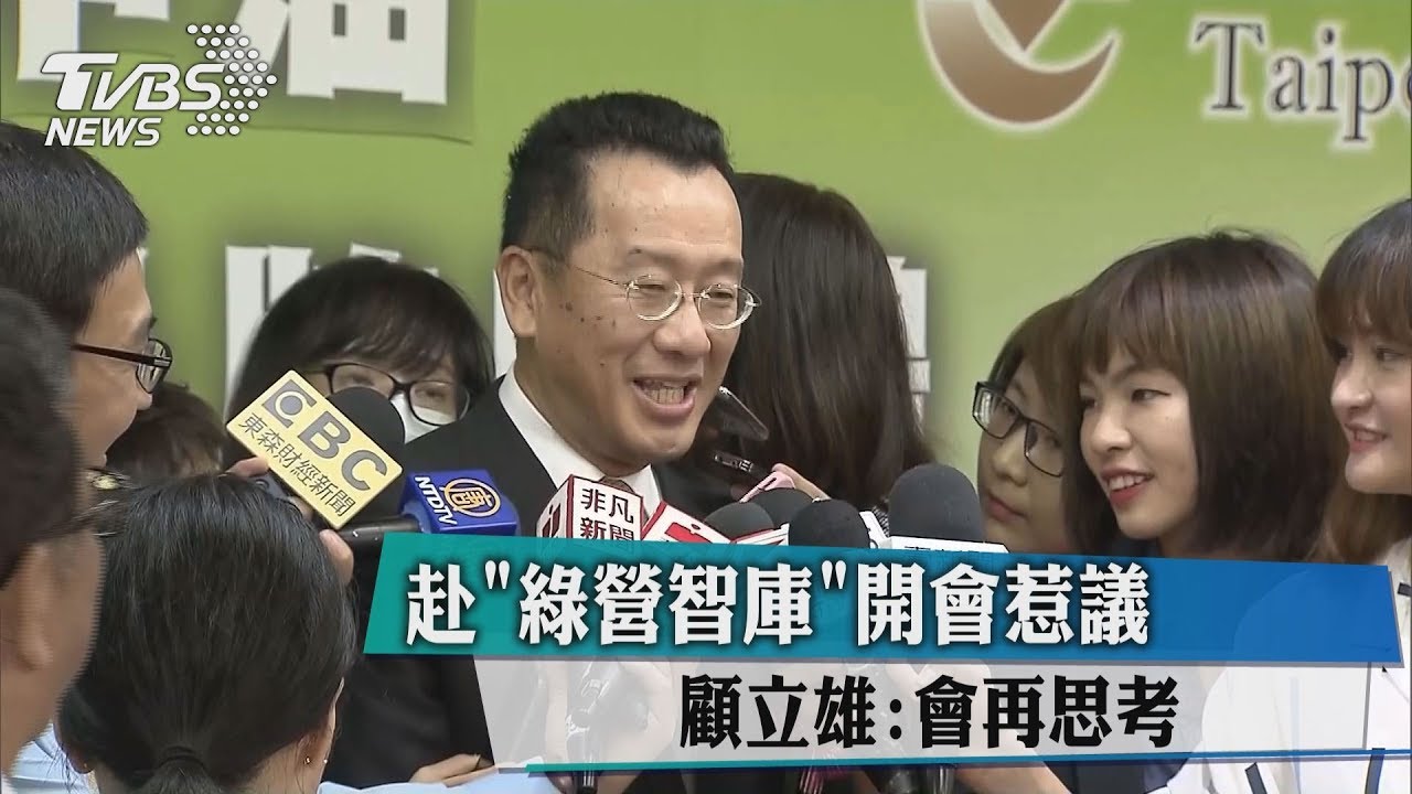 赴綠營智庫開會惹議 顧立雄:會再思考