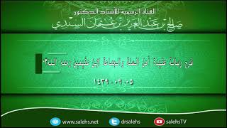 صورة شرح رسالة عقيدة أهل السنة والجماعة لابن عثيمين رحمه الله 03