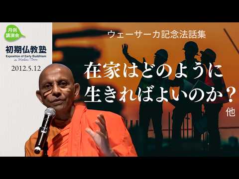 ウェーサーカ記念法話集 ～在家はどのように生きればよいのか？・他～