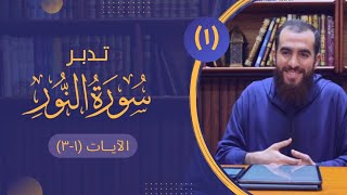 تدبر سورة النور image