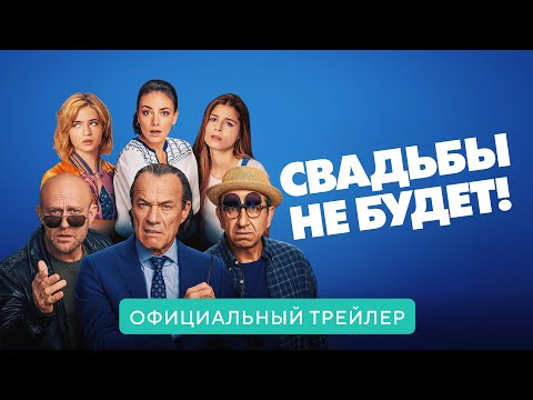 Свадьбы не будет! В кино с 29 апреля 2021. Дублированный трейлер HD