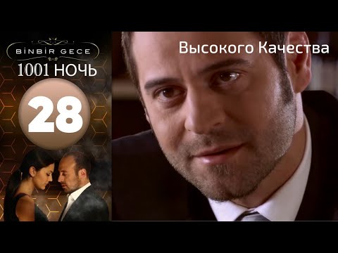 1001 ночь - часть 28 | Высокого Качества